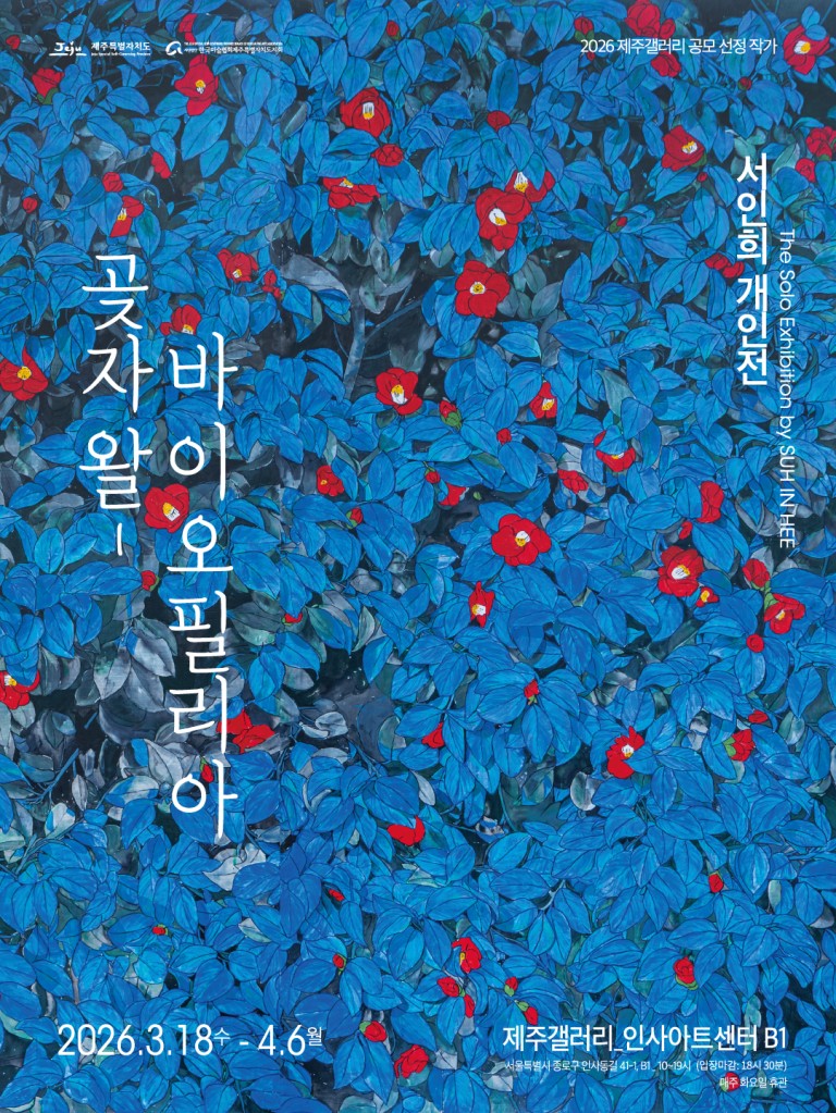 [제주갤러리] 2026 제주갤러리 공모 선정 작가 - 서인희 개인전 곶자왈-바이오필리아