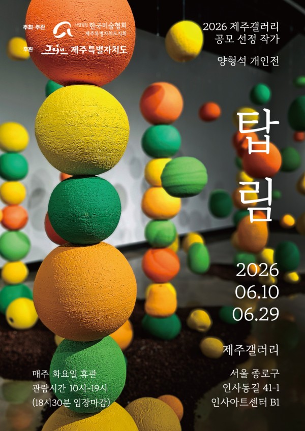 [제주갤러리] 2026 제주갤러리 공모 선정 작가 - 양형석 개인전 탑림 塔林