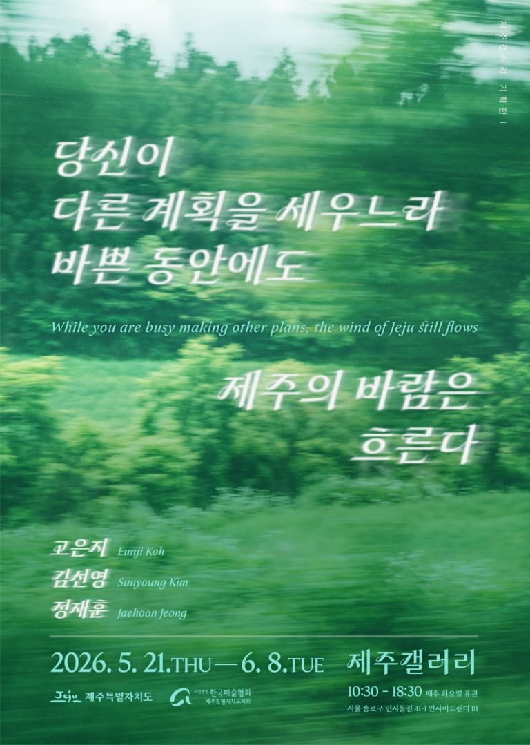 [제주갤러리] 2026 제주갤러리 기획전 Ⅰ - 당신이 다른 계획을 세우느라 바쁜 동안에도 제주의 바람은 흐른다