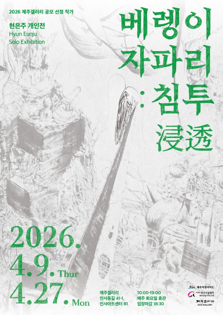 [제주갤러리] 2026 제주갤러리 공모 선정 현은주 개인전 베렝이 자파리: 침투浸透