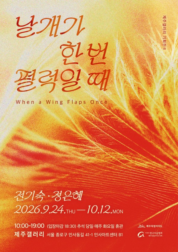 2026 제주갤러리 기획전 Ⅱ  《날개가 한 번 펄럭일 때》
