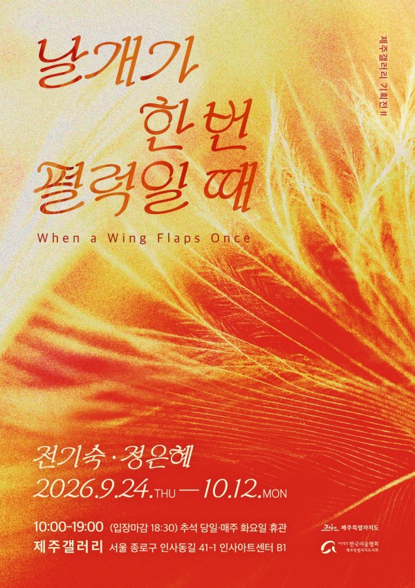 2026 제주갤러리 기획전 Ⅱ 날개가 한 번 펄럭일 때
