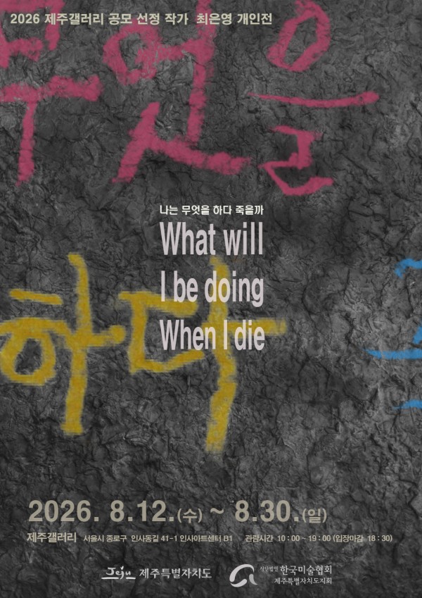 [제주갤러리] 2026 제주갤러리 공모 선정 작가 - 최은영 개인전 《나는 무엇을 하다 죽을까》