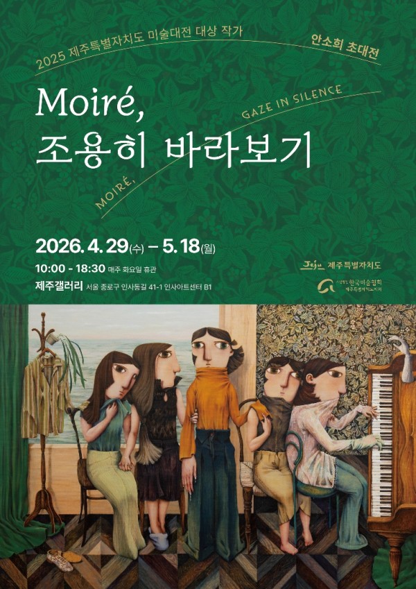 2025 제주특별자치도 미술대전 대상 작가 - 안소희 초대전 Moiré, 조용히 바라보기