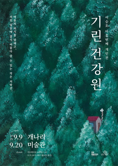 이승호 : 기린건강원