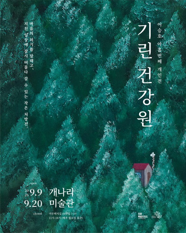 이승호: 기린건강원