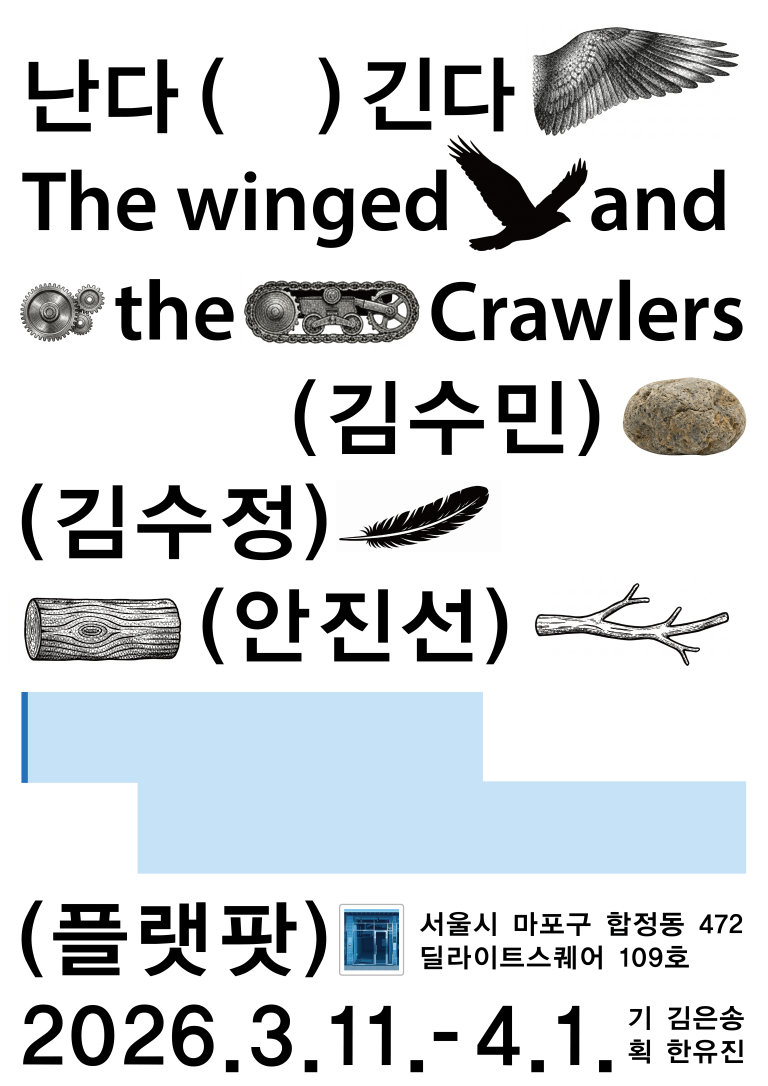 난다 긴다 The Winged and the Crawlers