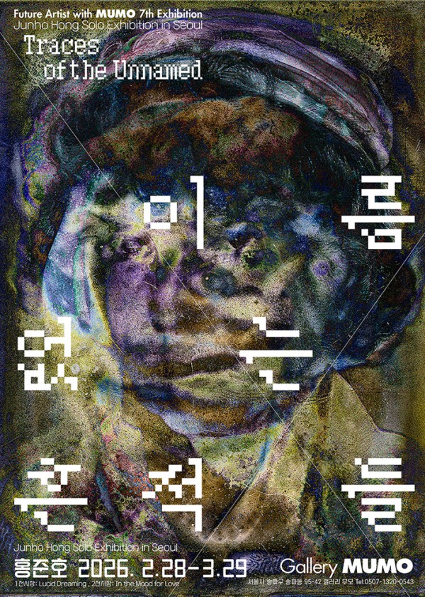 ‘이름없는 흔적들’, ‘Traces of the Unnamed’ 홍준호 개인전