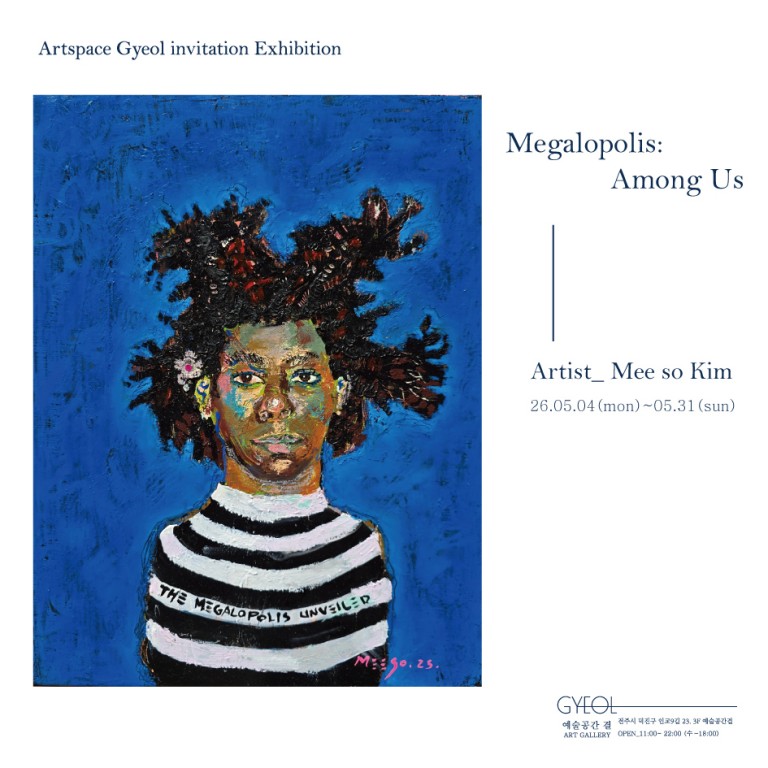 김미소 개인전 Megalopolis: Among Us