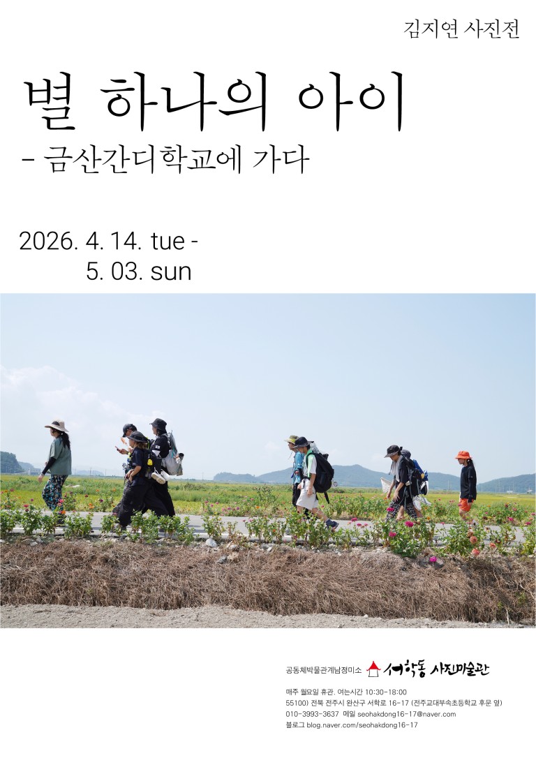 김지연 사진전: 별 하나의 아이 - 금산간디학교에 가다