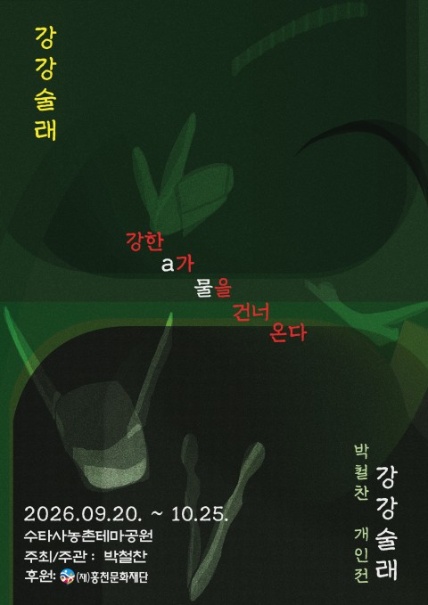 강강술래: 강한 a가 물을 건너 온다