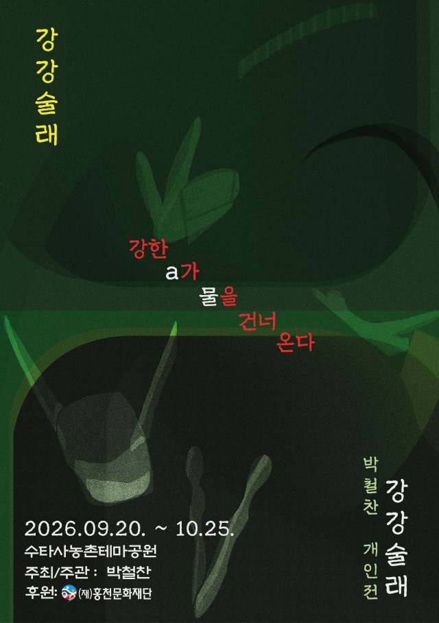 강강술래: 강한 a가 물을 건너 온다