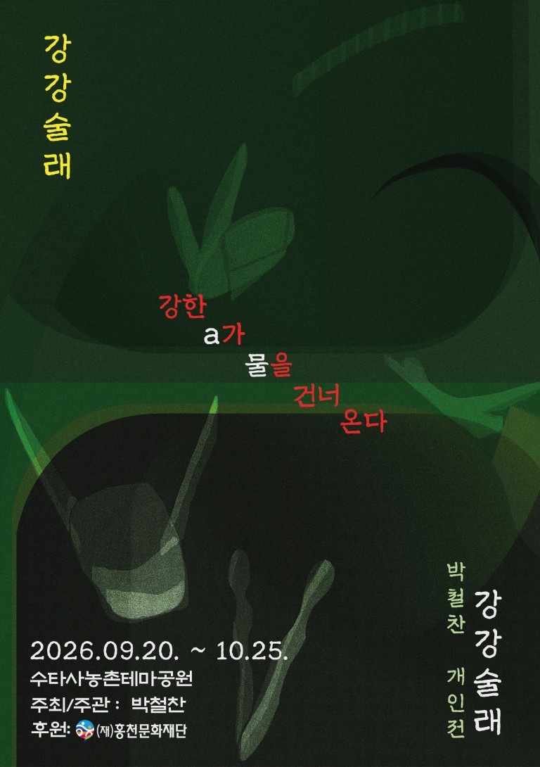 강강술래: 강한 a가 물을 건너 온다