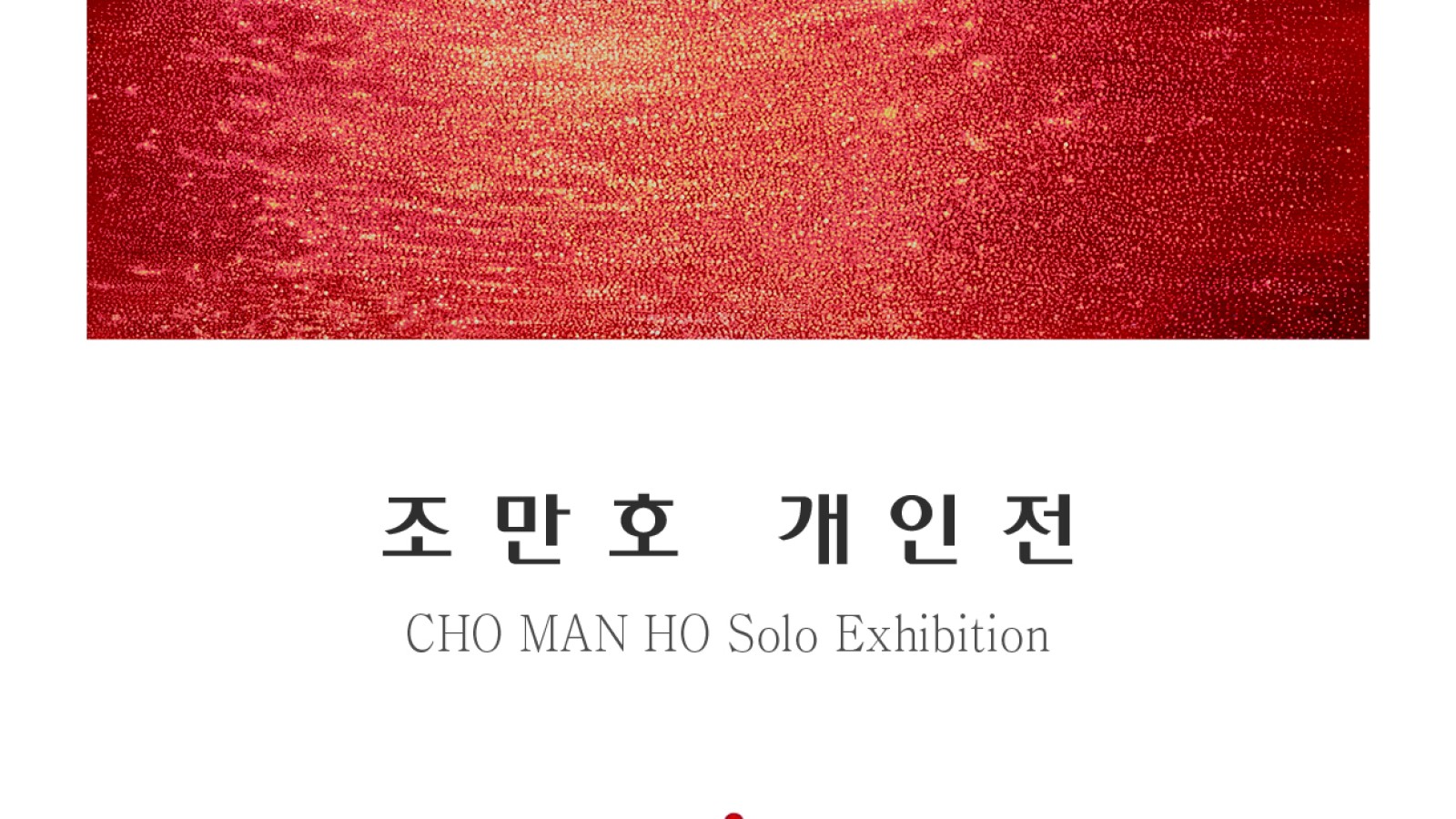 [청주 갤러리 원] A관 조만호 개인전"윤슬[빛,산산이 흩뿌려지다]"