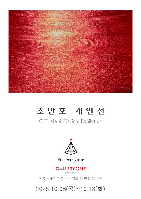 [청주 갤러리 원] A관 조만호 개인전"윤슬[빛,산산이 흩뿌려지다]"