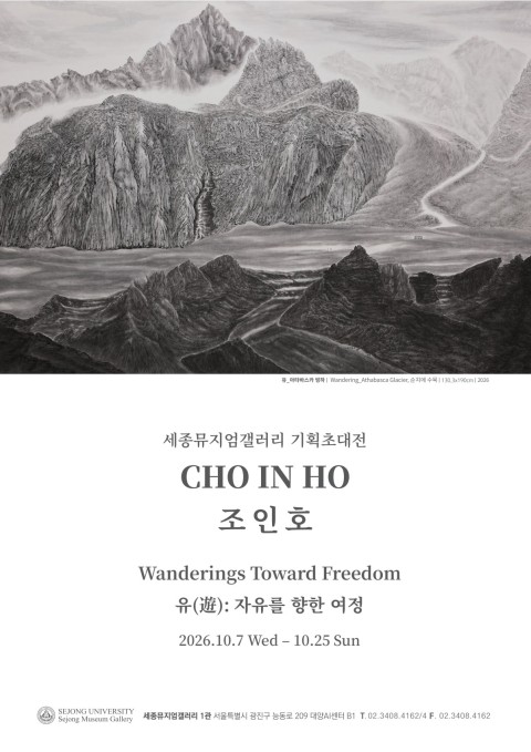 Wanderings Toward Freedom 유(遊): 자유를 향한 여정 조인호 기획초대전