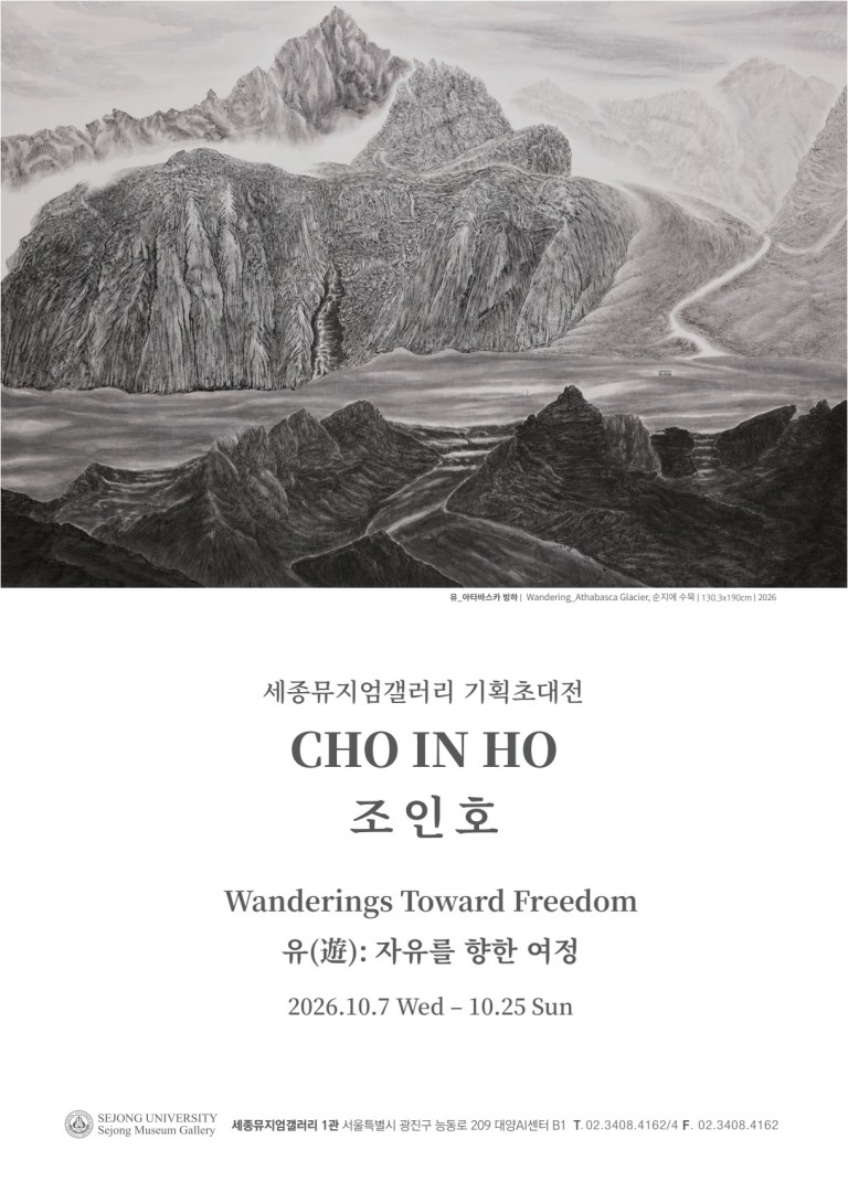 Wanderings Toward Freedom 유(遊): 자유를 향한 여정 조인호 기획초대전
