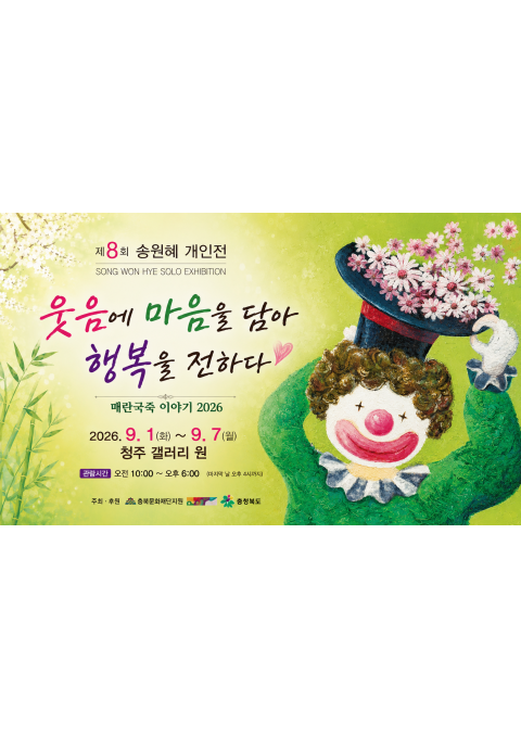 [청주 갤러리 원] A관 송원혜 개인전 "﻿매란국죽 이야기-행복을 건네다-"