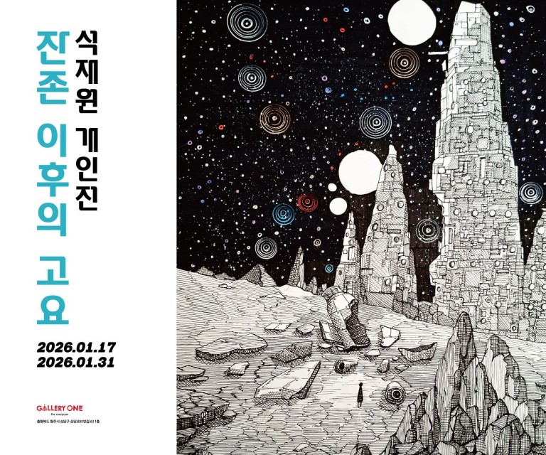 [청주 갤러리 원] B관 석재원 개인전 "﻿잔존 이후의 고요"