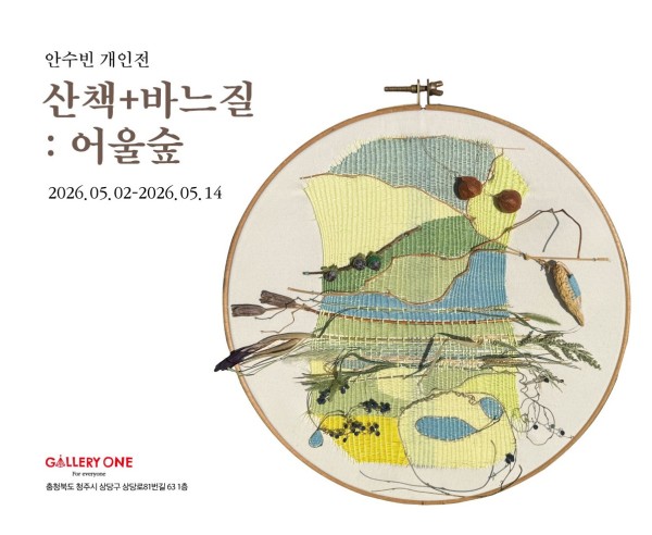 [청주 갤러리 원] B관 안수빈 개인전 "﻿산책 + 바느질: 어울숲"