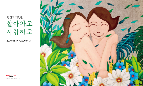 [청주 갤러리 원] A관 김찬희 개인전 "﻿살아가고 사랑하고"