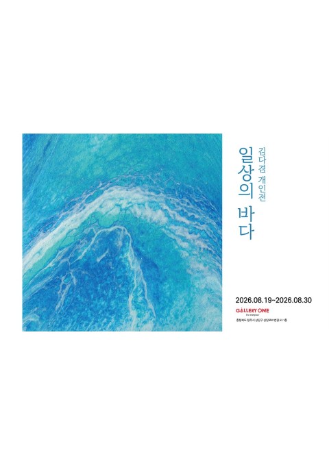 [청주 갤러리 원] A관 김다겸 개인전 "일상의 바다"