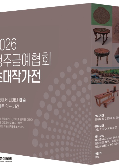 [청주 갤러리 원] B관 청주 공예협회전"﻿초대작가전"