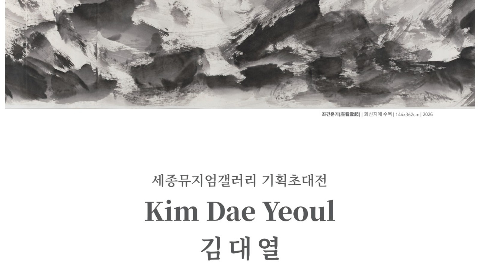 무상지경 無象之境 김대열 기획초대전