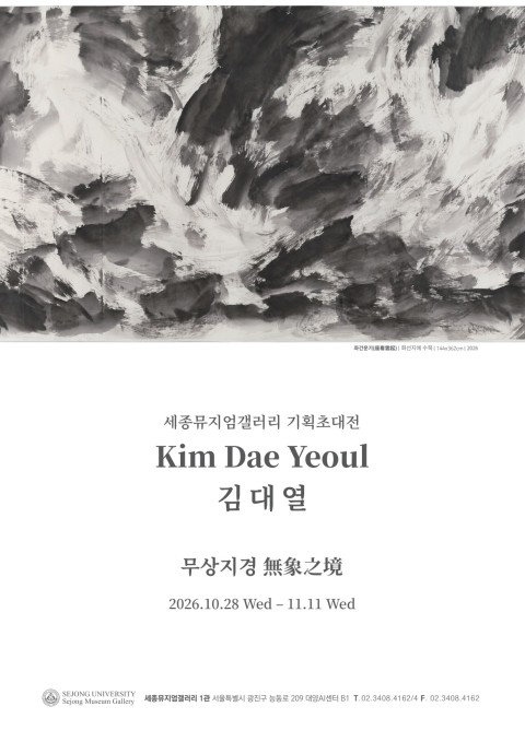 무상지경 無象之境 김대열 기획초대전