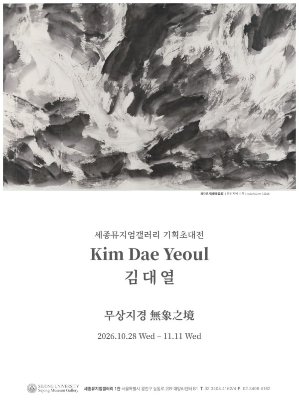 무상지경 無象之境 김대열 기획초대전