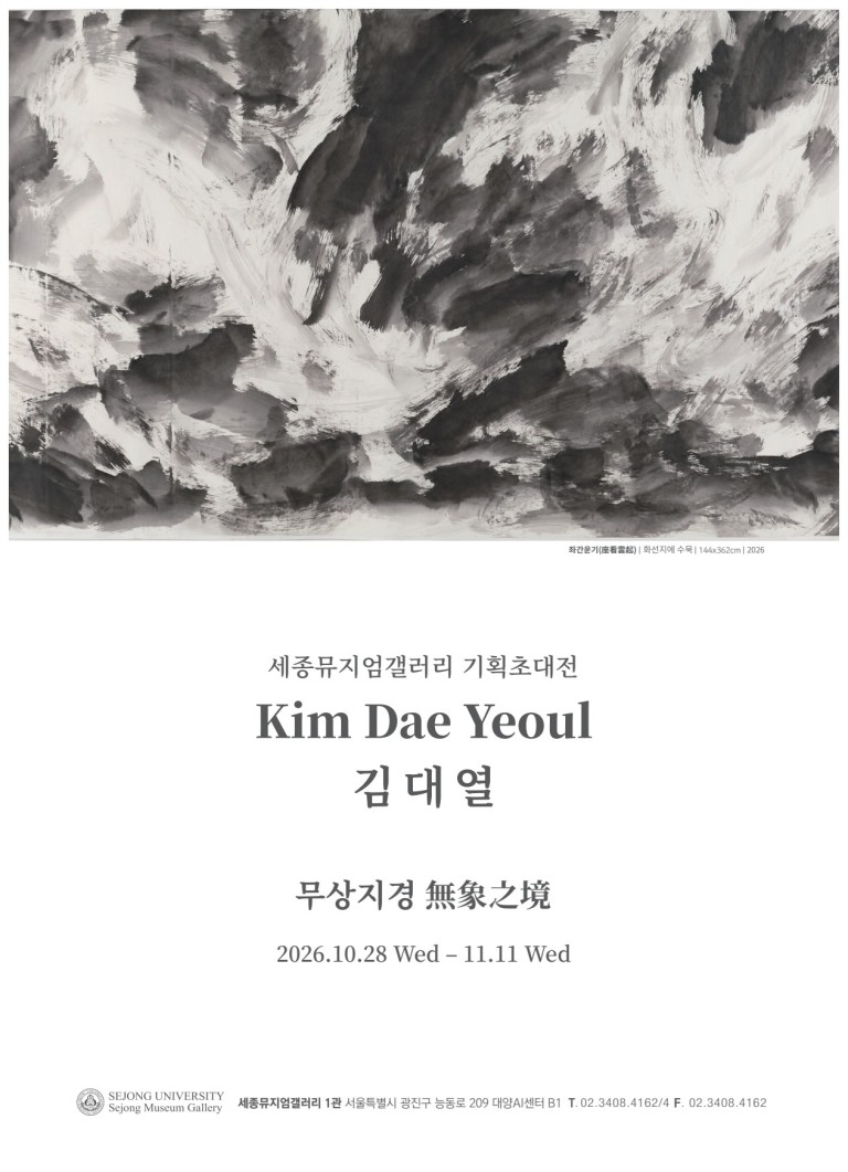 무상지경 無象之境 김대열 기획초대전
