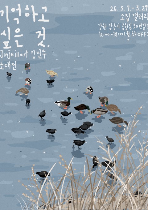 김진주 초대전 <기억하고 싶은 것>