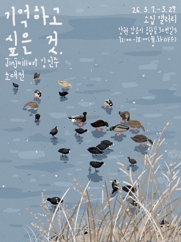 김진주 초대전 기억하고 싶은 것