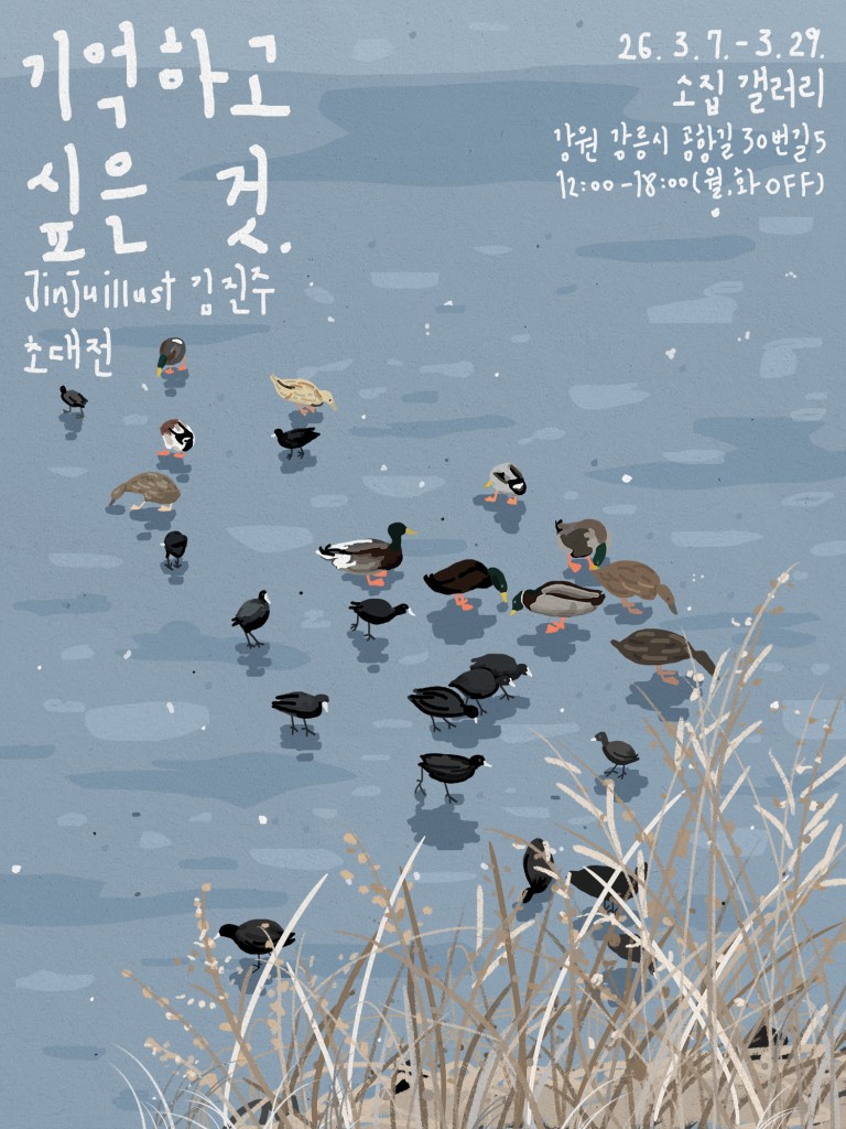 김진주 초대전 기억하고 싶은 것