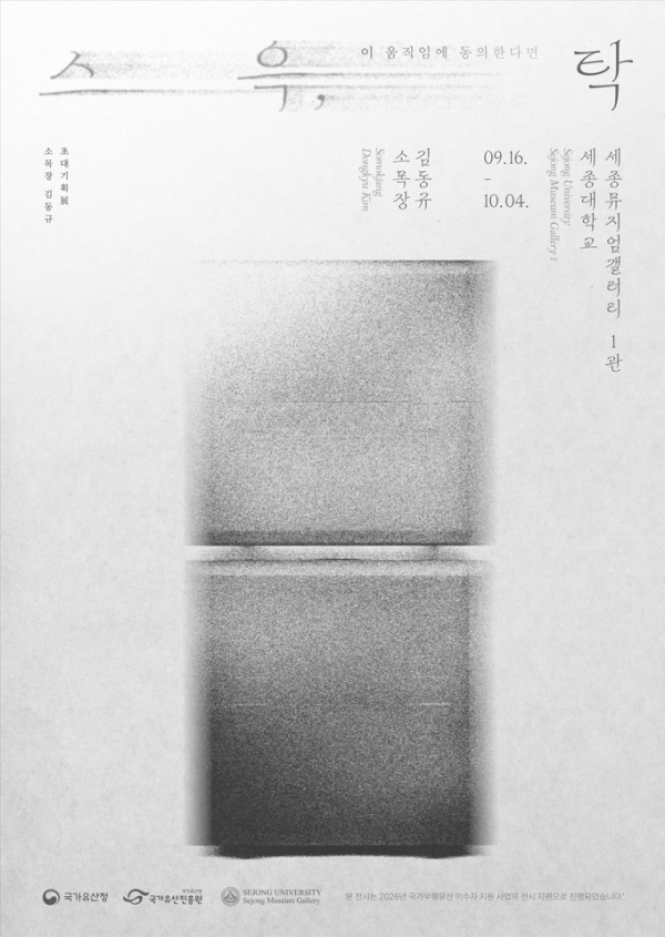 스윽, 탁: 이 움직임에 동의한다면 김동규 기획초대전
