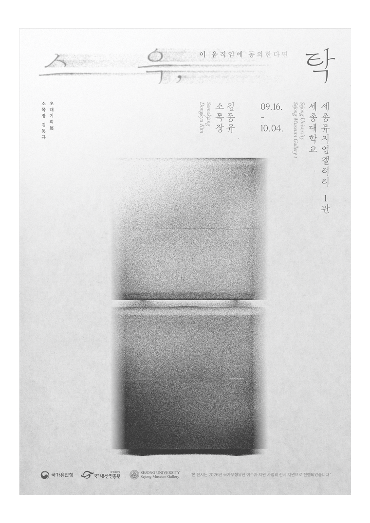 <스윽, 탁: 이 움직임에 동의한다면> 김동규 기획초대전