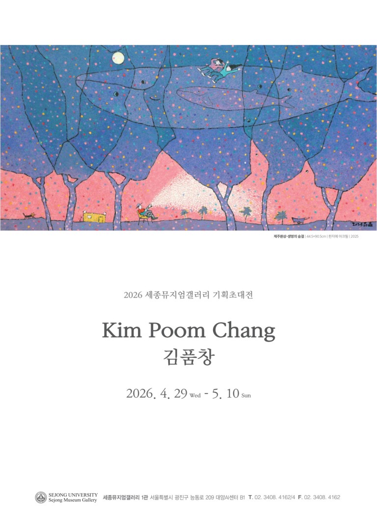 ［세종뮤지엄갤러리] 김품창 제주 25년: 숲과 바다, 고래를 기억하다 김품창 기획초대전