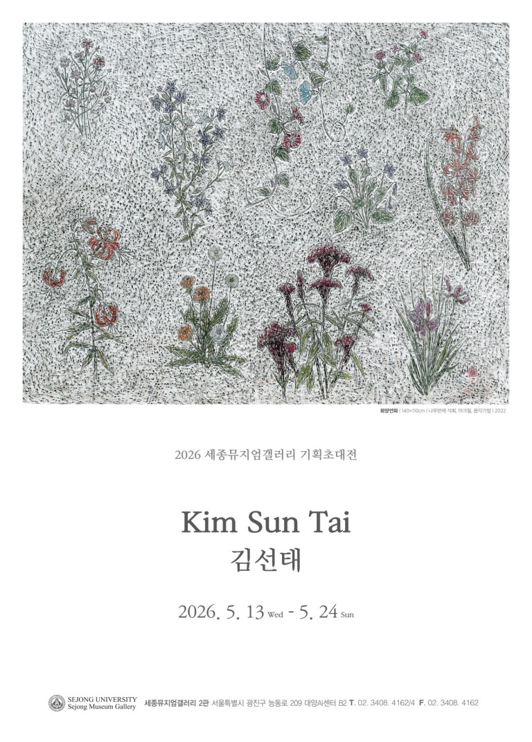 [세종뮤지엄갤러리 기획초대전]시간의 꽃, 존재의 서사 김선태 기획초대전