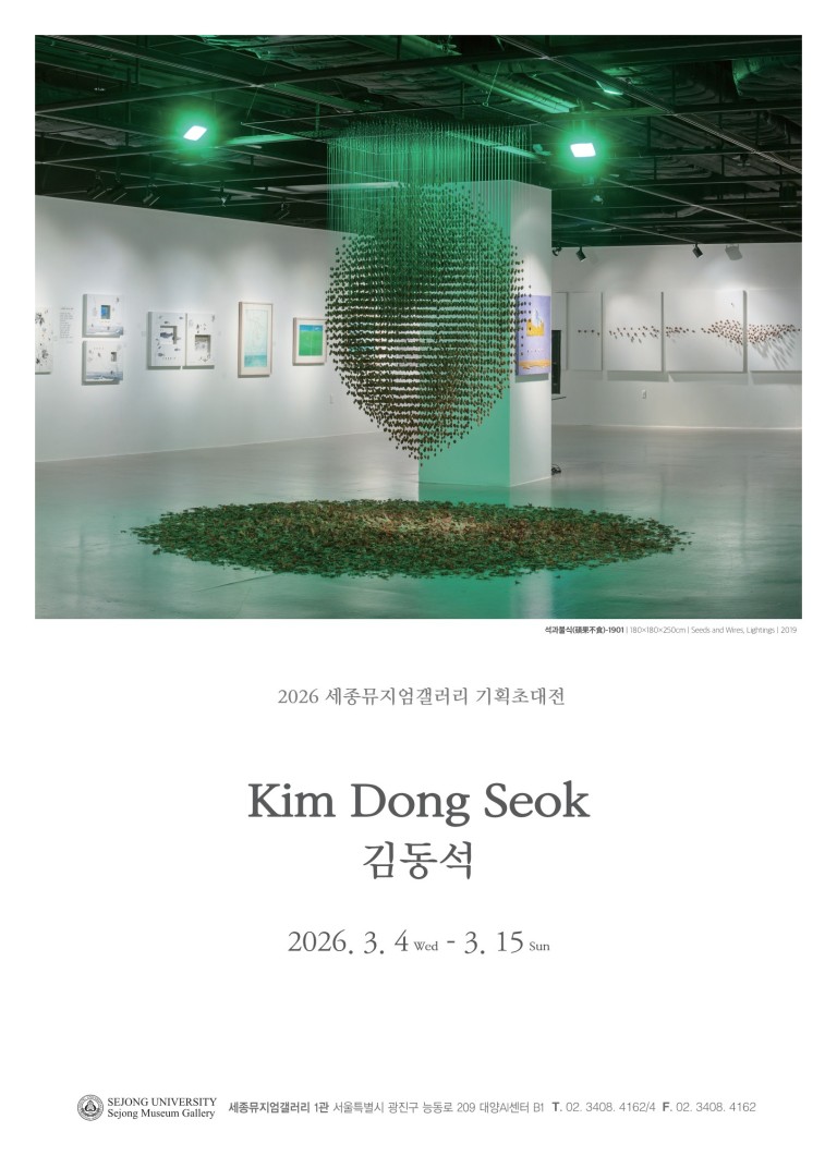 [세종뮤지엄갤러리] 김동석 기획초대전