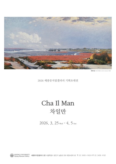 [세종뮤지엄갤러리] <자연의 숨소리-The Breath of Nature> 차일만 기획초대전