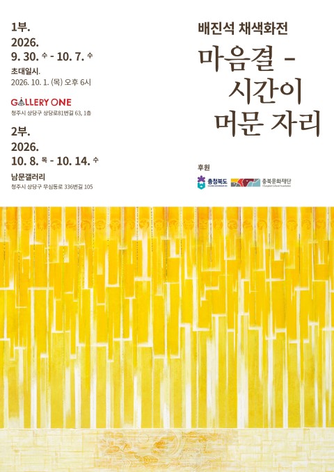 [청주 갤러리 원] A관 배진석 개인전"마음결-시간이 머문 자리"