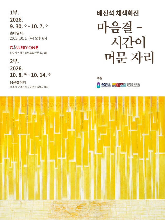 [청주 갤러리 원] A관 배진석 개인전"마음결-시간이 머문 자리"