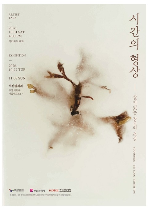 유영 시간의 형상 -살아있는 장소의 초상