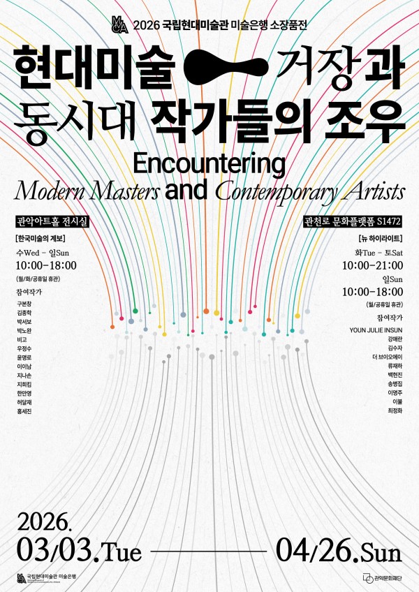 2026 국립현대미술관 미술은행 소장품전 현대미술 거장과 동시대 작가들의 조우