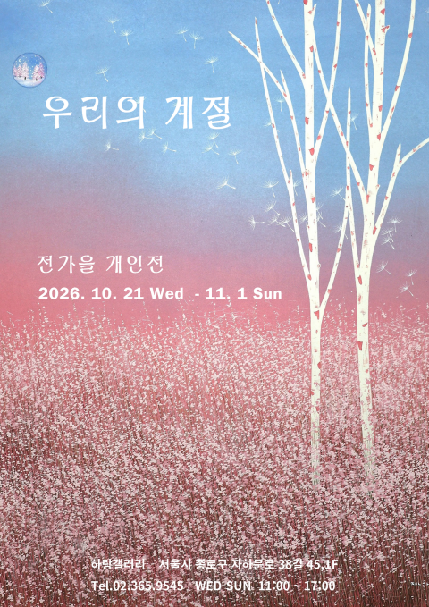 우리의 계절
