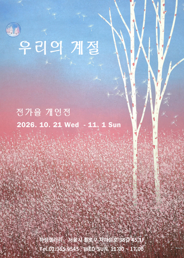 우리의 계절