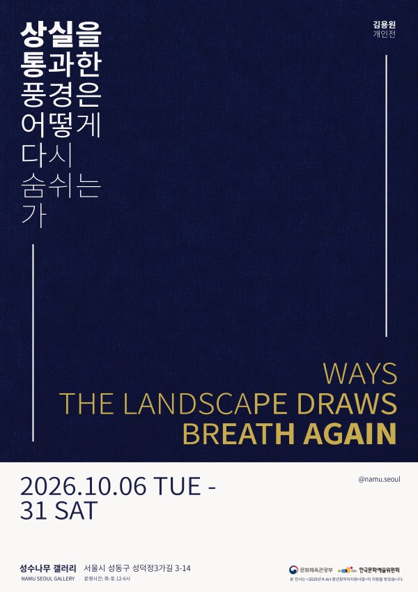 상실을 통과한 풍경은 어떻게 다시 숨쉬는가
