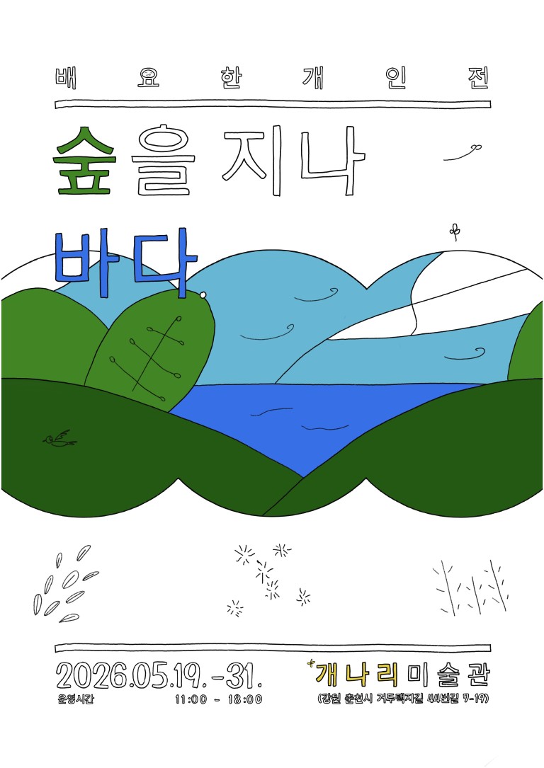 숲을 지나 바다