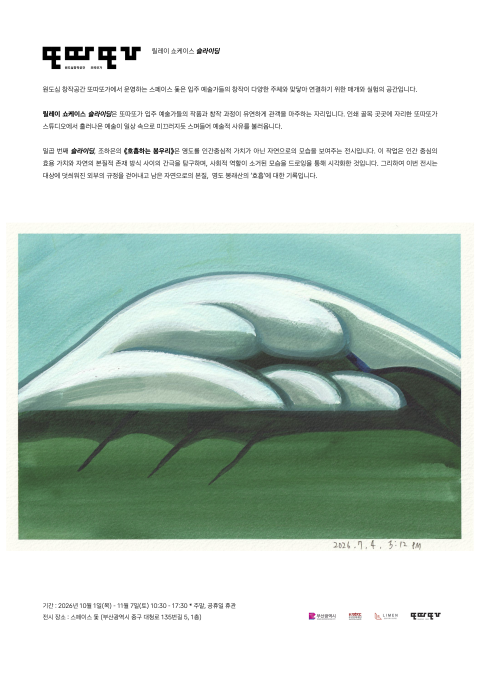 원도심 창작공간 또따또가 릴레이 쇼케이스 슬라이딩_조하은 호흡하는 봉우리