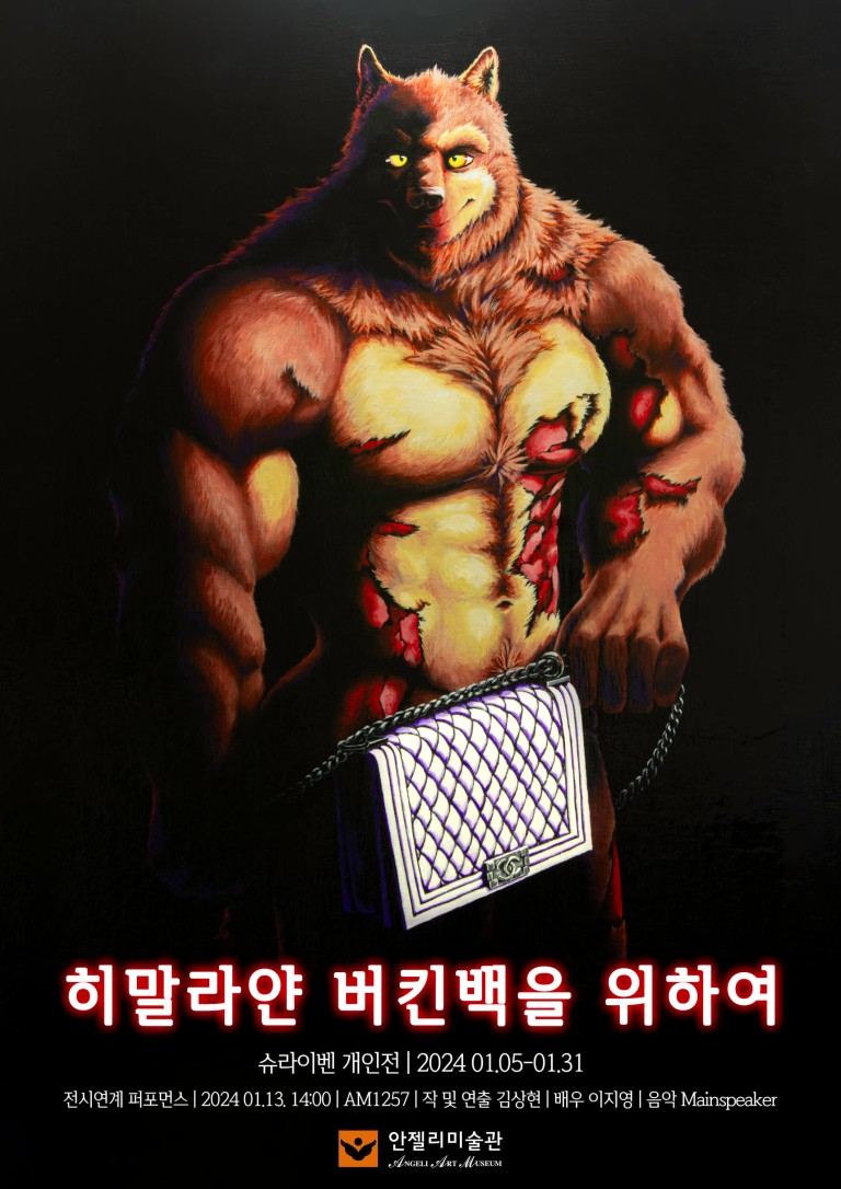 히말라얀 버킨백을 위하여